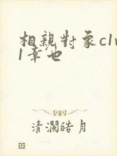 相亲对象c1v1幸也