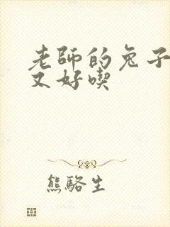 老师的兔子又大又好吃