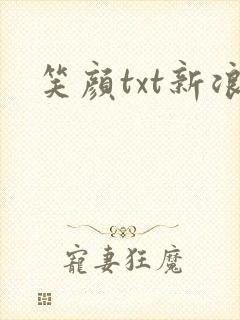 笑颜txt新浪