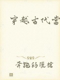 穿越古代当皇子