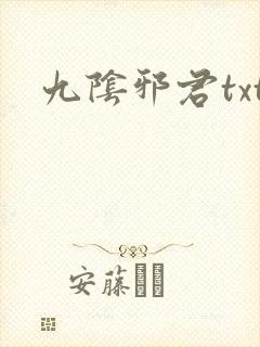 九阴邪君txt