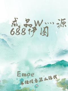 成品W灬源码1688伊园