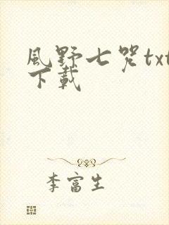 风野七咒txt下载