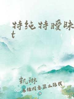 特纯特暧昧txt