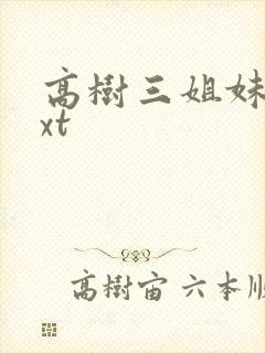 高树三姐妹 txt