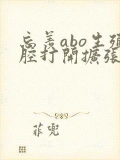 忘羡abo生殖腔打开扩张