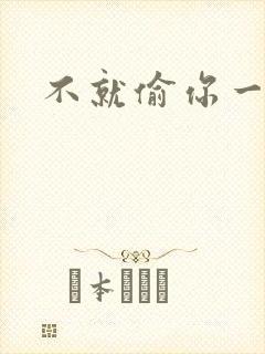 不就偷你一杯子