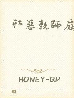 邪恶教师庭教师