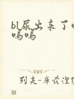 bl尿出来了呜呜呜