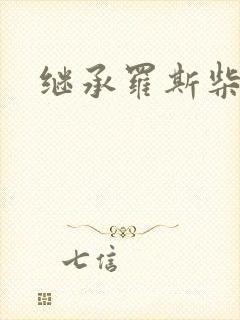 继承罗斯柴尔德