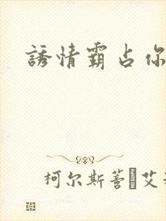 诱情霸占你的美