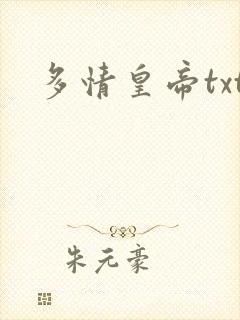 多情皇帝txt
