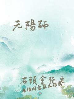 元阳师