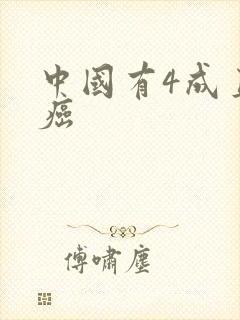 中国有4成直男癌