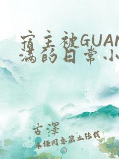 宿主被GUAN满的日常小说下载