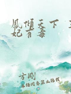 凤倾天下  王妃有毒