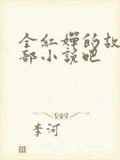 全红婵的故事是部小说吧