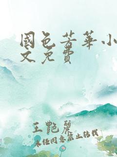 国色芳华小说全文免费