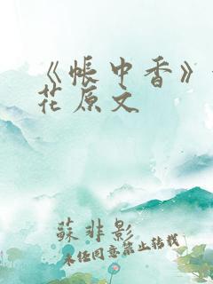 《帐中香》金银花原文