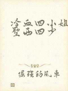 冷血四小姐vs圣西四少