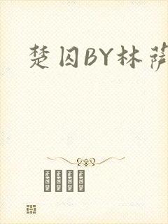 楚囚BY林萨
