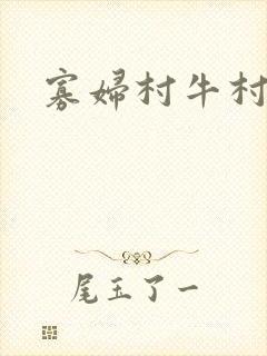 寡妇村牛村长