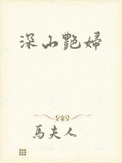 深山艳妇