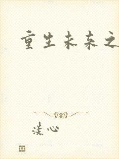 重生未来之养成