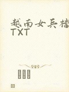 越南女兵档案 TXT