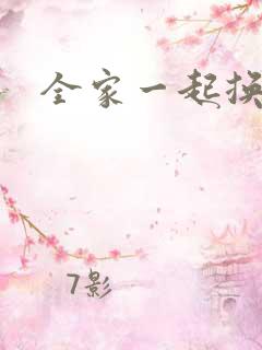 全家一起换着搞