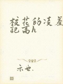 校花的凌羞辱日记高h