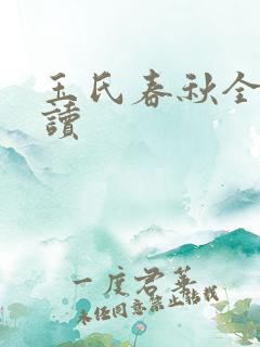 玉氏春秋全文阅读