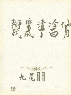 掰弯清冷仙长后我成了白月光