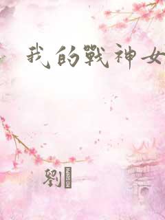 我的战神女奴