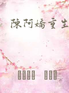 陈阿娇重生