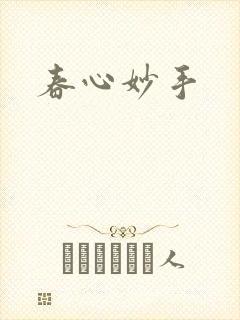 春心妙手