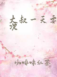 大叔一天要我三次