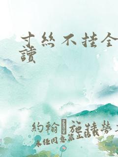 寸丝不挂全文阅读