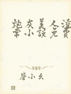 炮灰美人浇灌日常小说免费