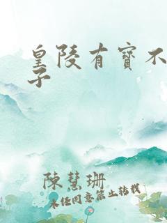 皇陵有宝不予贼子