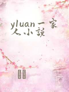 y1uan一家人小说