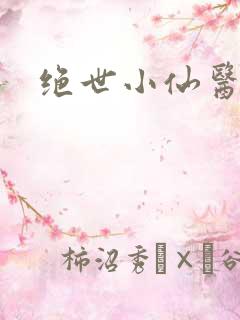 绝世小仙医