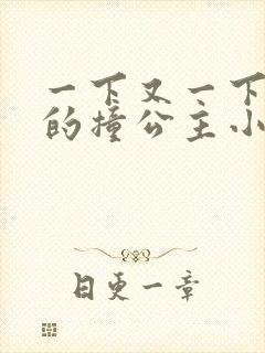 一下又一下有力的撞公主小说