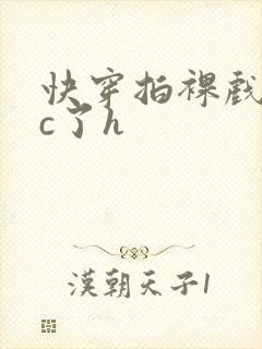 快穿拍裸戏时被c了h