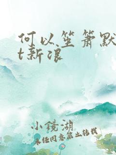 何以笙箫默txt新浪