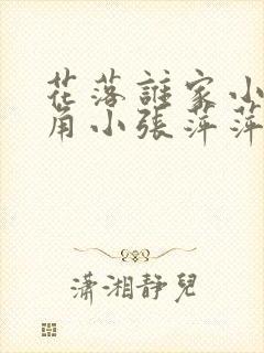 花落谁家小说主角小张萍萍免费阅读