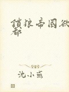 锁狼帝国欲望之都