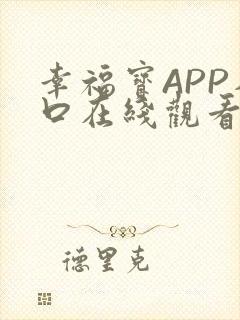 幸福宝APP入口在线观看