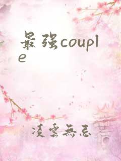 最强couple