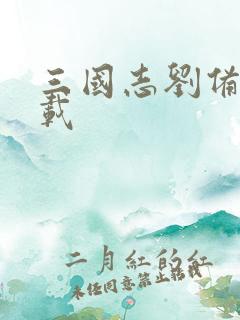 三国志刘备传下载